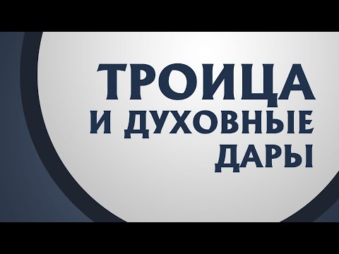 PT211 Rus 7. Троица и духовные дары. 1-ое Коринфянам 12:4-6