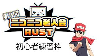 ニコニコ老人会RUST第3回の初心者練習枠
