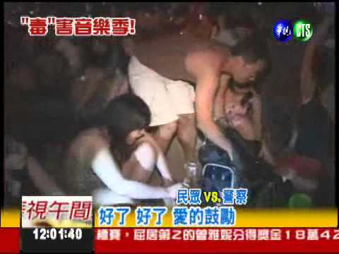 音樂趴變毒趴 變了調的春吶