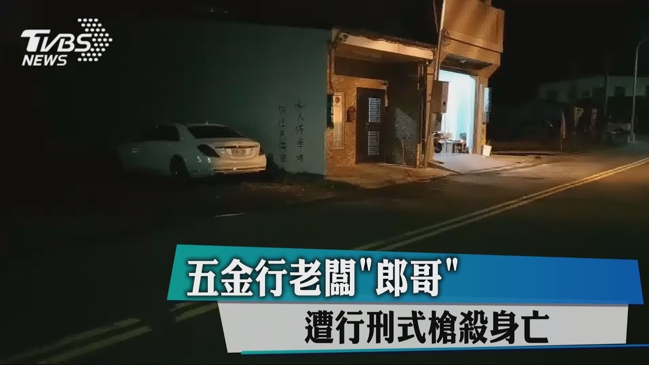 五金行老闆「郎哥」　遭行刑式槍殺身亡