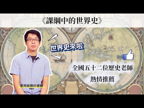 課綱中的世界史：從全球化、文化交流到現代性的反思，縱觀世界的形成與展望 影片預覽