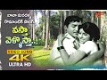Vasta Vellostha Song 4K Sarada Sobhan Babu Evergreen Duet Sisindri Chittibabu Old Telugu Songs