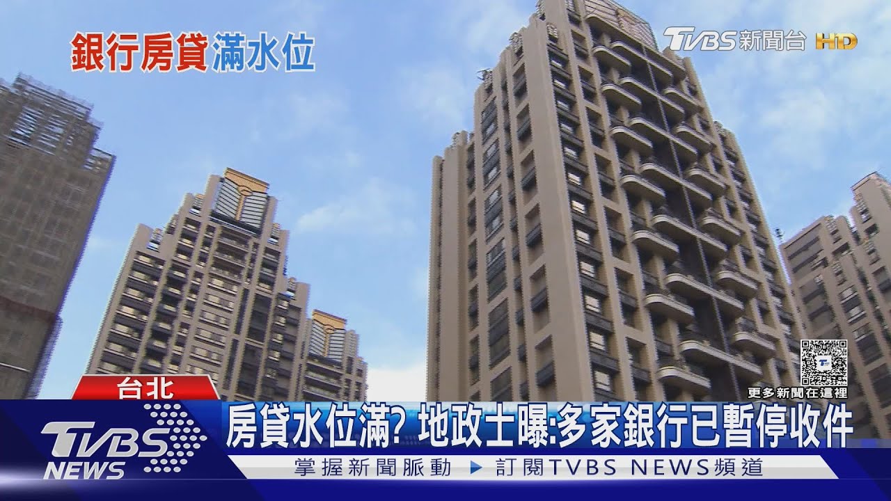 房貸水位滿? 地政士曝:多家銀行已暫停收件