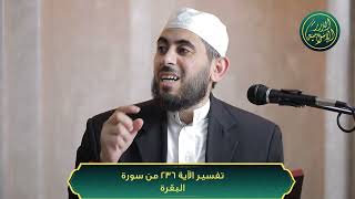 صورة تفسير سورة البقرة، الآية 236، الشيخ خباب الحمد