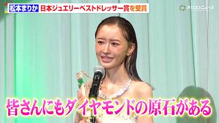 松本まりか、ジュエリーベストドレッサー賞受賞に感極まる  総額1.5億円のジュエリー身につけ登場　『第37回 日本ジュエリー ベストドレッサー賞』