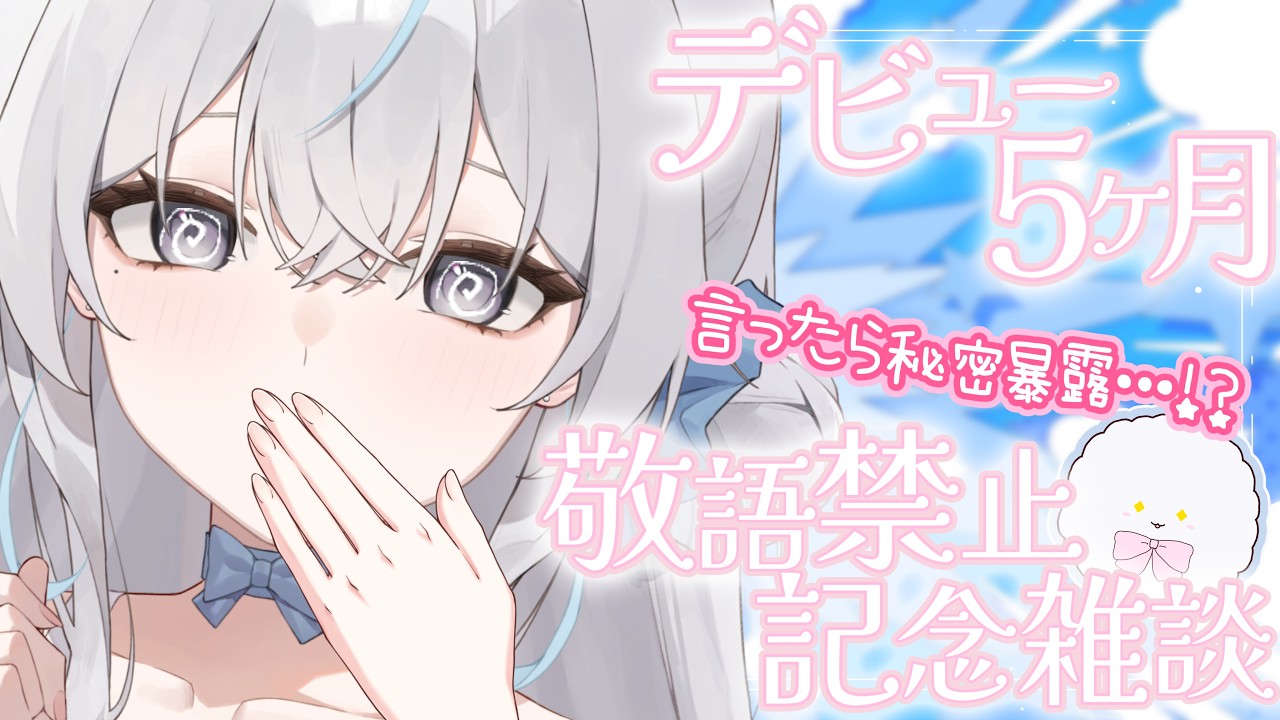 〖 5ヶ月記念 〗敬語を使ったら即秘密暴露！記念雑談🪡🤍〖 #氷奏いと 〗#新人vtuber