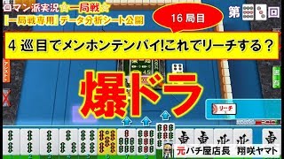 【MJ一局戦(実況:93)】爆ドラ[役満計5回]四暗刻とチートイで役満ｗモーニングJP2回ゲット♪[一局戦攻略]ロマン派一局戦実況