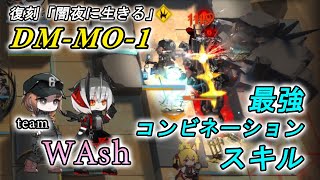 【アークナイツ 闇夜に生きる DM-MO-1】互いの弱点を補い合うこのコンビ技、はたして芸術か混沌か... サルカズ呪術師をハメるコンビ技【Arknights / 明日方舟】