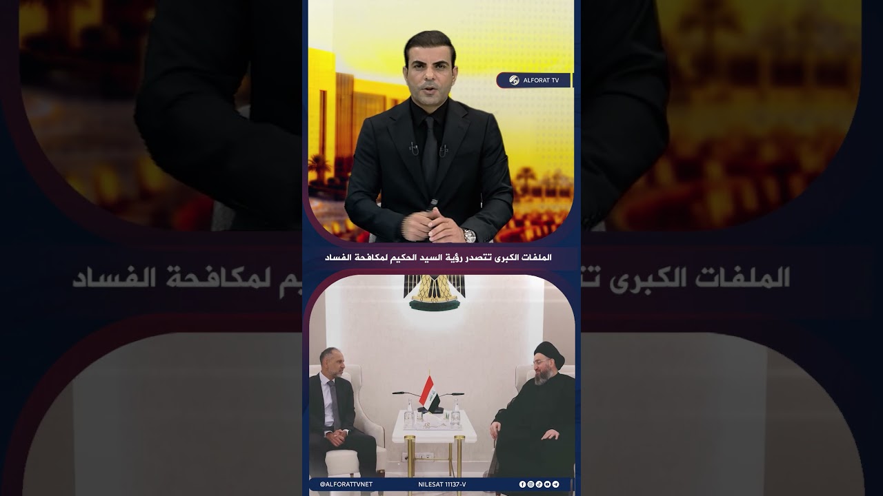فيديو | السيد الحكيم يجدد دعمه لاستهداف ملفات الفساد الكبرى