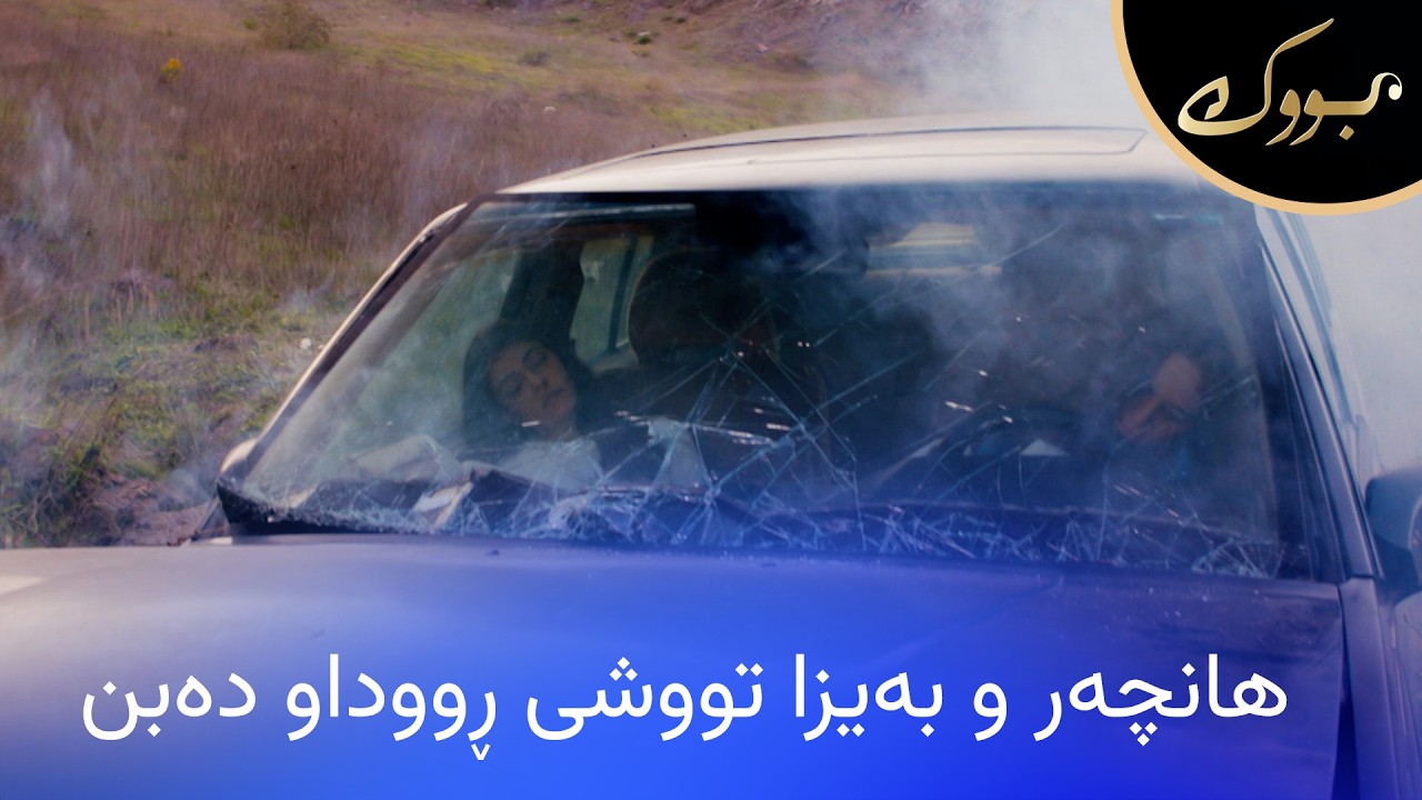 ڤیدیۆ | بەیزا دەیەوێت هانچەر لەگەڵ خۆی بکوژێت و تووشی ڕووداو دەبن