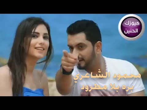 بره بلا مطرود محمود الشاعري