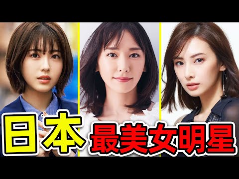 日本最美的15個女明星！石原裡美只排11，新垣結衣排第5，第一名不僅漂亮，更被評為&ldquo;日本初戀女神&rdquo;。|#世界之最top #世界之最 #環球之最 #腦洞大開 #top10 #日本 #最美女明星