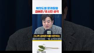 김어준 유시민의 정치적 영향력이 떨어진 이유? (여의도 옆 문래동)