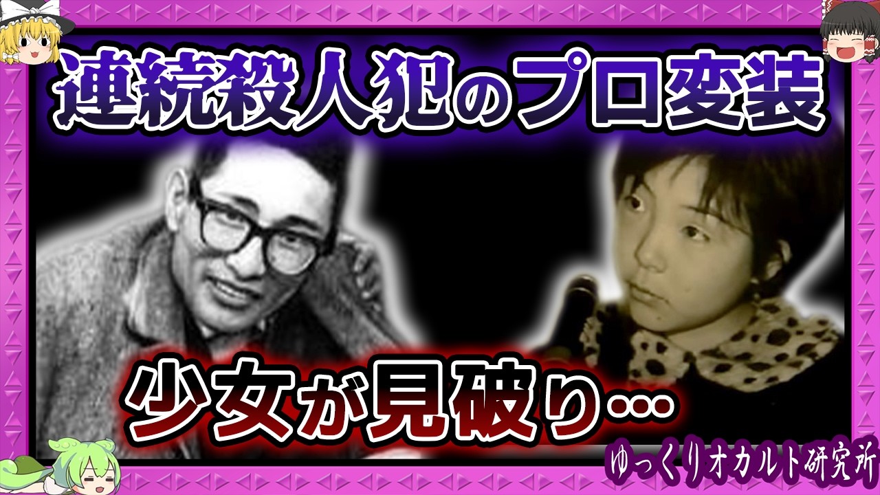 連続殺人犯で変装のプロ「西口彰」が客として家に…見破った10歳少女【 ゆっくり解説 事件 】
