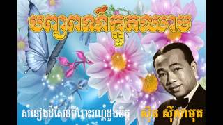 បញ្ចពណ៌ក្អួតឈាម-ស៊ិន ស៊ីសាមុត-Pang Por Koruoth Chheam-Sin Sisamuth