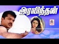 Aravindhan Full Movie HD அரவிந்தன் சரத்குமார் பார்த�