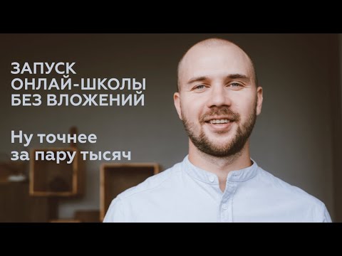 , title : 'Как запустить онлайн школу с нуля без бюджета и вложений (честная стратегия  для новичка)'