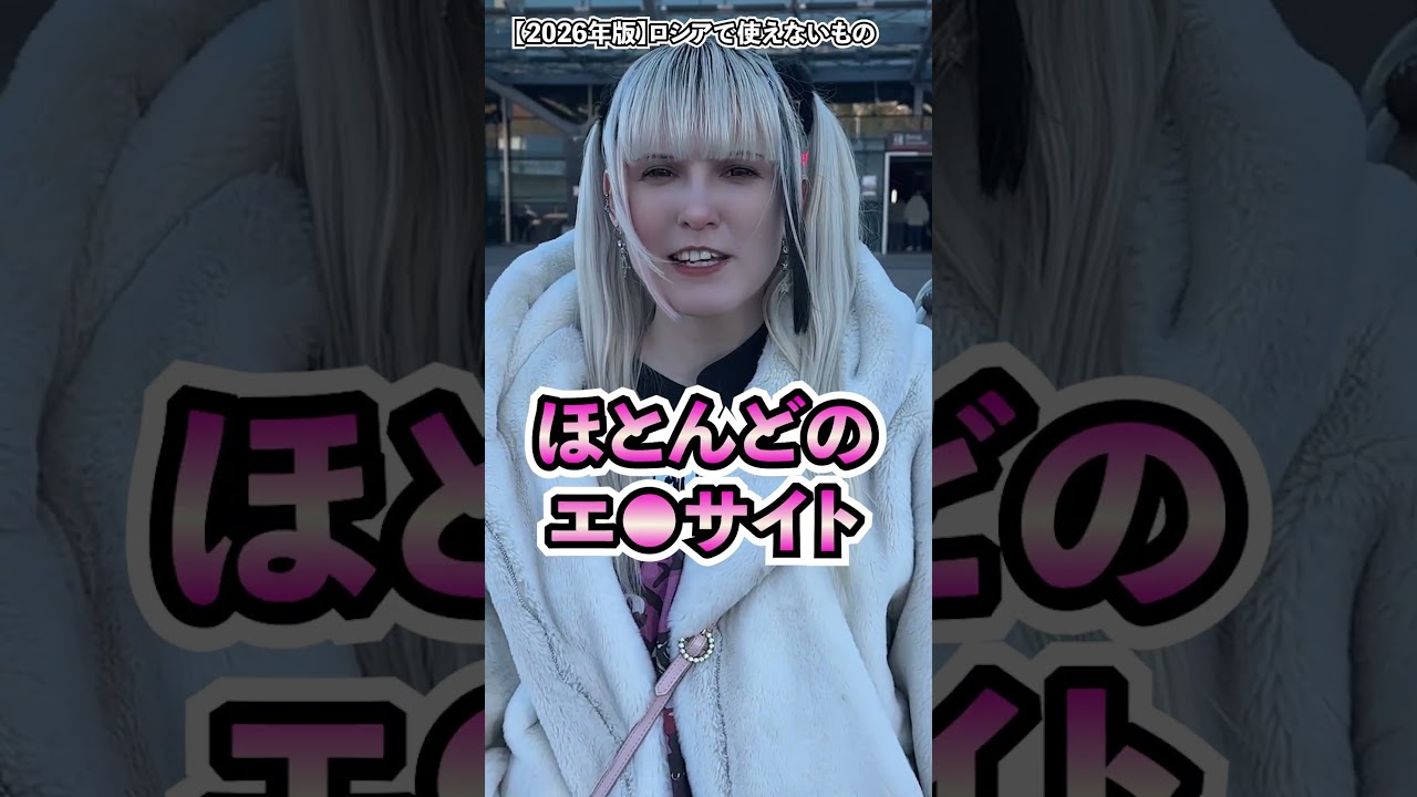 【2026年版】ロシアで使えないもの #shorts