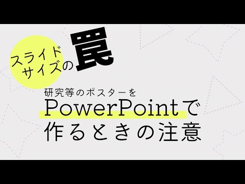 パワポで研究ポスターを作るときのサイズ指定とデザイン小話
