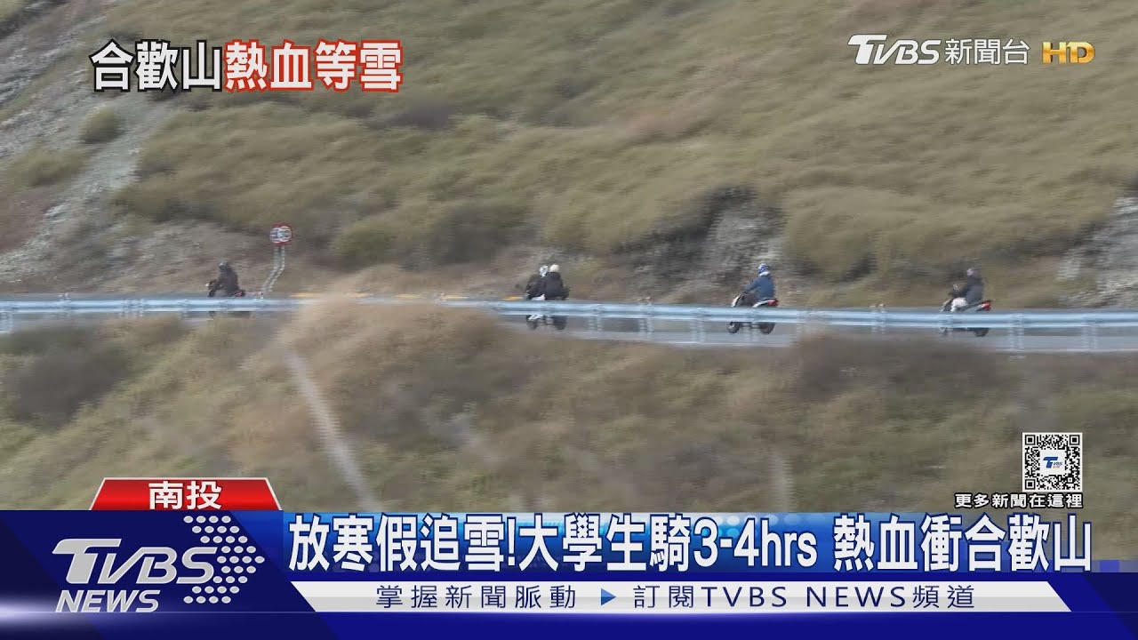 放寒假追雪!大學生騎3-4hrs 熱血衝合歡山