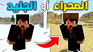 تعيش أسبوع في الصحراء أو أسبوع في الجليد ؟