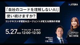 「自社のコードを理解しないAI」 使い続けますか? 〜 コンテキスト学習型AIエージェントが変える開発の常識 〜