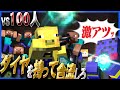 みんなでダイヤを採って1か所に合流するだけ!!(ただし100人に邪魔されながら)【マインクラフト】