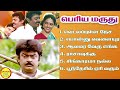Periya Maruthu Vijayakanth Super Hit Songs High Quality Mp3 2023