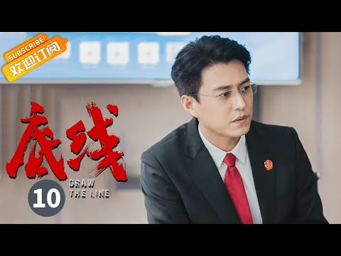 【ENG SUB】《底线 Draw the Line》EP10 Starring: Jin Dong | Cheng Yi