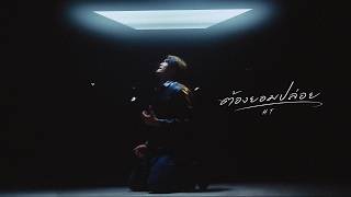 คอร์ดเพลง ต้องยอมปล่อย HT