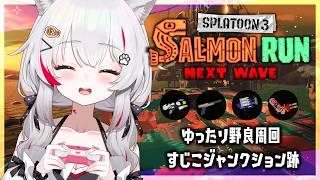 [  #スプラ3  / #サーモンラン  ]  深夜のゆったりと野良周回🐟️💨スティック勢 [ たゆ。/ #女性配信者  ] #shorts #縦型配信