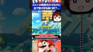 マリオメーカー2ハテナブロックのコインを10枚取るだけなのに激ムズなコース