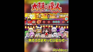 【太鼓の達人】最後が難しいよね、この裏譜面