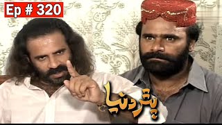 Pathar Duniya Episode 320 Sindhi Drama  Sindhi Dra