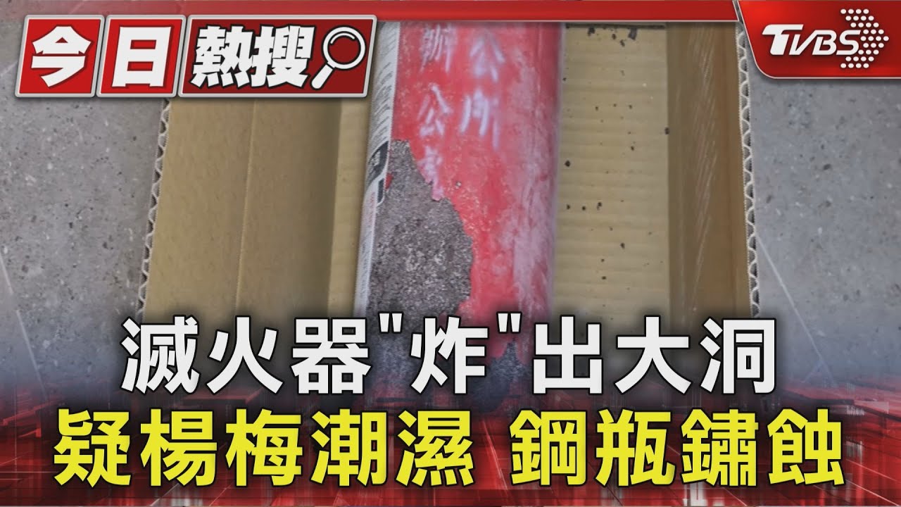 滅火器「炸」出大洞 疑楊梅潮濕鋼瓶鏽蝕