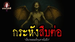 กระหังสืบต่อ | นานาเล่าผี