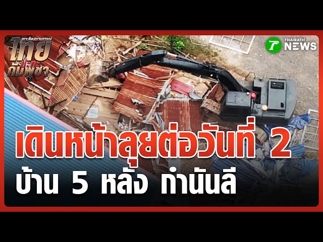 จ่อรื้อบ้านเครือข่าย "กำนันลี" อีก 5 หลัง | 23 ต.ค. 68 | ห้องข่าวหัวเขียว