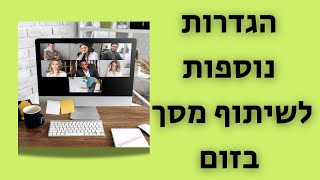 הגדרות שיתוף מסך נוספות בזום במחשב