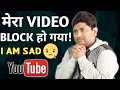 My YouTube Video Blocked ये विडियो बनाने में बहुत मेह�