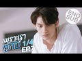 Eng Sub เพราะเราค