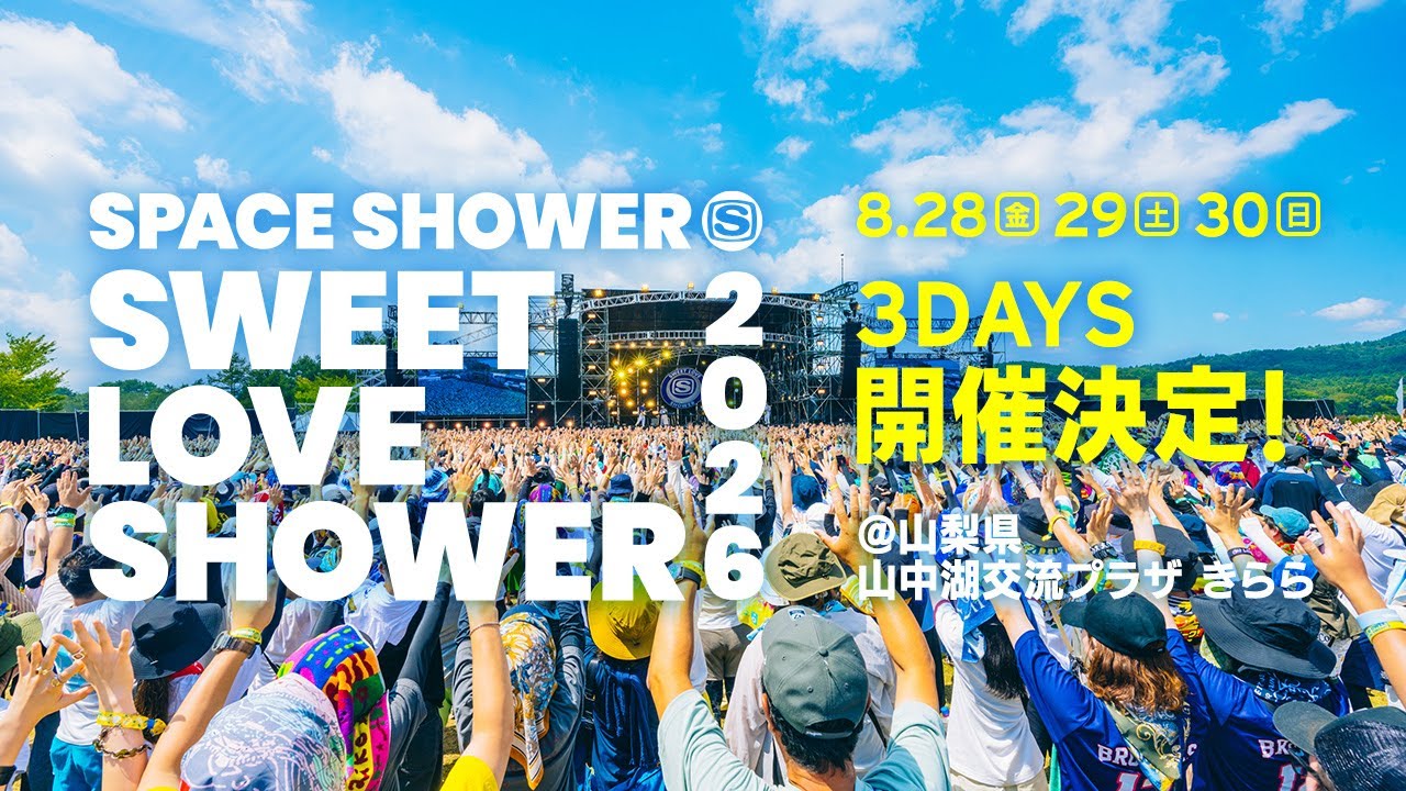 【開催決定】SPACE SHOWER SWEET LOVE SHOWER 2026