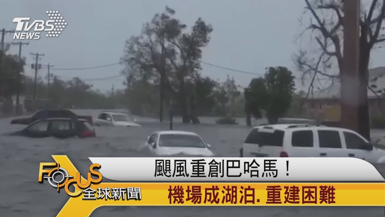 颶風重創巴哈馬! 機場成湖泊.重建困難