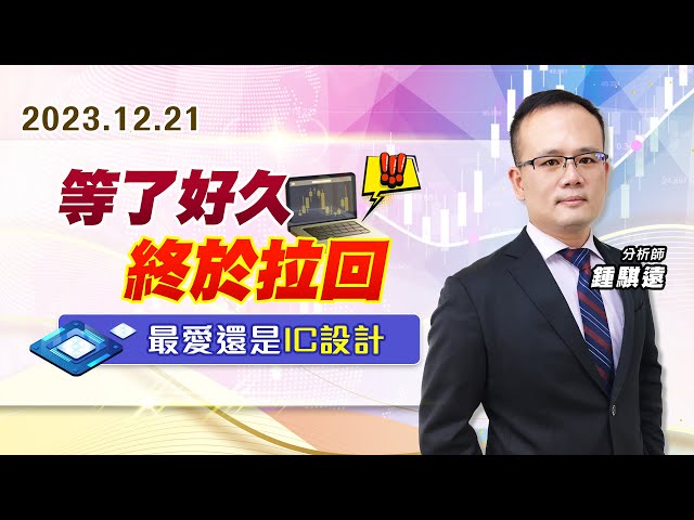 【戰勝華爾街】#鍾騏遠 1221 等了好久終於拉回，最愛還是IC設計