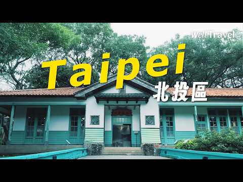 台北竟然有溫泉眷村？新北投一日散步路線 日治前衛戍醫院、公共溫泉澡堂與老宅甜點店【遊點東西】EP3