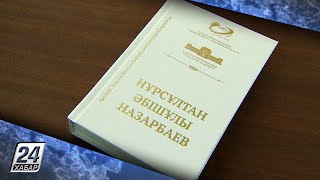 В Академии наук РК презентовали книгу о Н.Назарбаеве