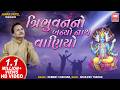 ત્રિભુવન નો નાથ બન્યો વાણિયો Tribhuvan No Nath Banyo