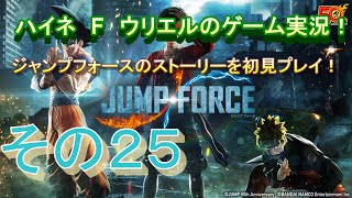 【ジャンプフォース】だんだん戦闘きつくなってきた…【その２５】