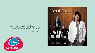 คนอย่างฉันไม่คู่ควร : Soul Out | Official Audio