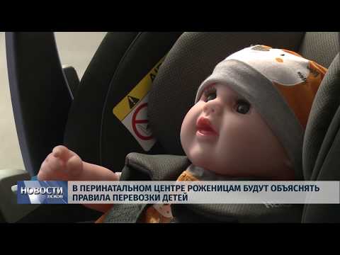 Новости Псков 24.07.2019 / В Перинатальном центре роженицам будут обьяснять правила перевозки детей