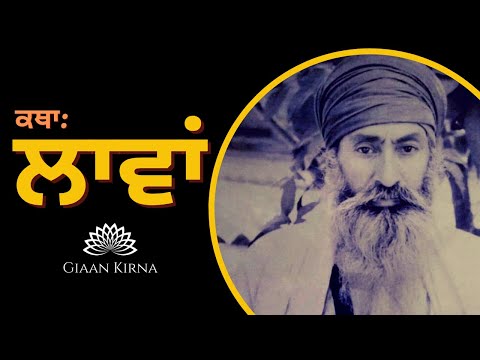 LAAVAN || ANAND KAARAJ || SANT GURBACHAN SINGH JI KHALSA BHINDRANWALE || DAMDAMI TAKSAL ||